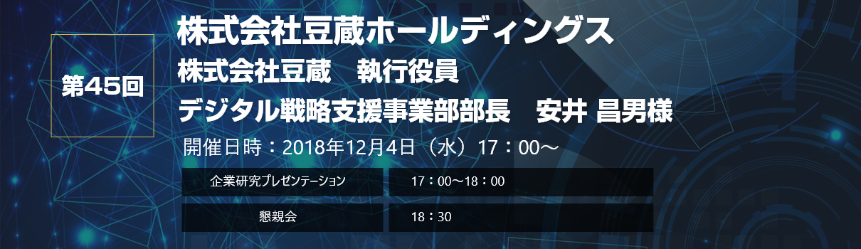 第45回 株式会社豆蔵ホールディングス 株式会社豆蔵 執行役員 デジタル戦略支援事業部部長 安井 昌男 様 ご登壇
