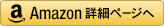 アマゾン詳細ページ