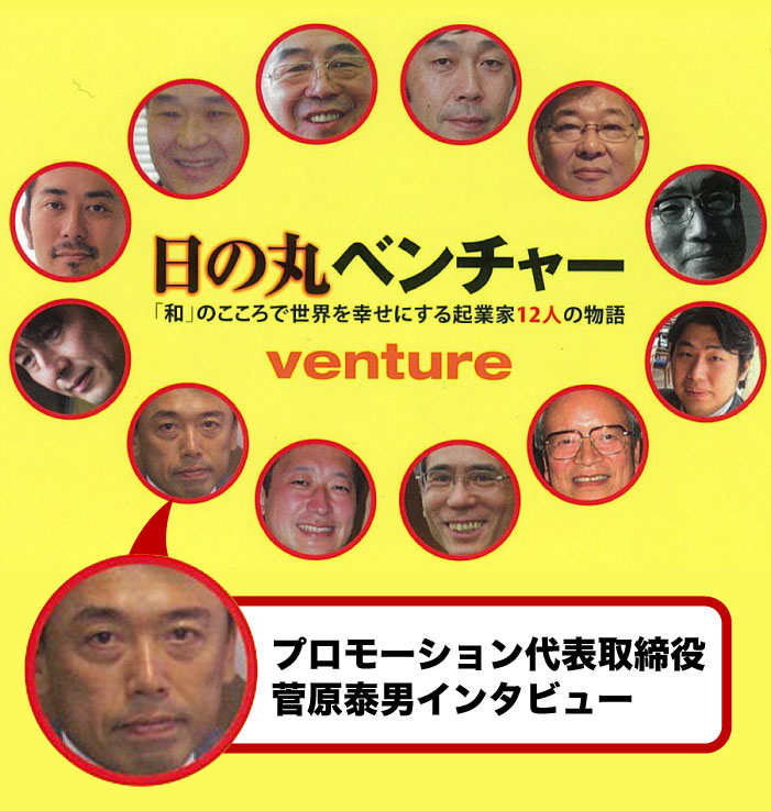 日の丸ベンチャー12人の物語