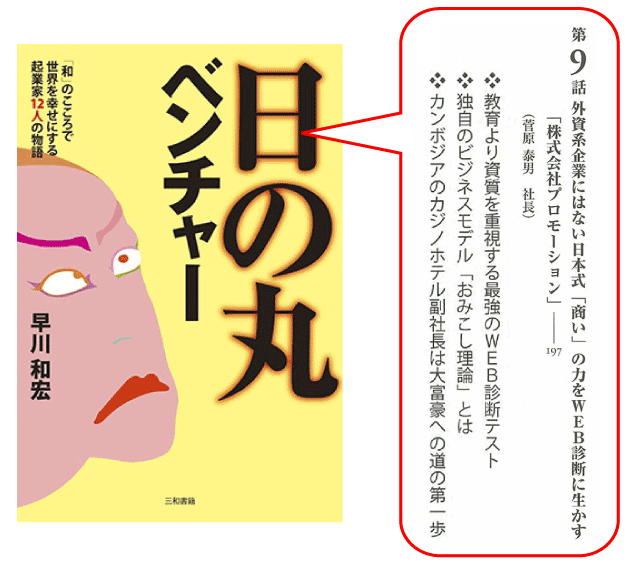 第9話外資系企業にはない日本式「商い」の力をWEB診断に生かす「株式会社プロモーション」(菅原泰男社長)