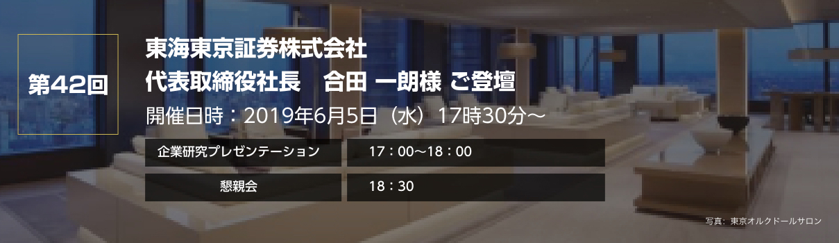 第42回 東海東京証券株式会社 代表取締役社長 合田 一朗様 ご登壇