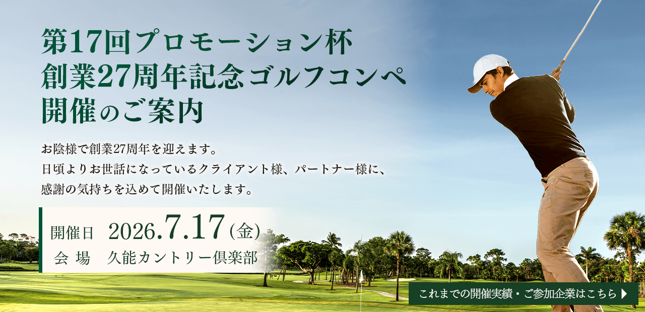 第17回プロモーション杯創業記念ゴルフコンペ開催のご案内