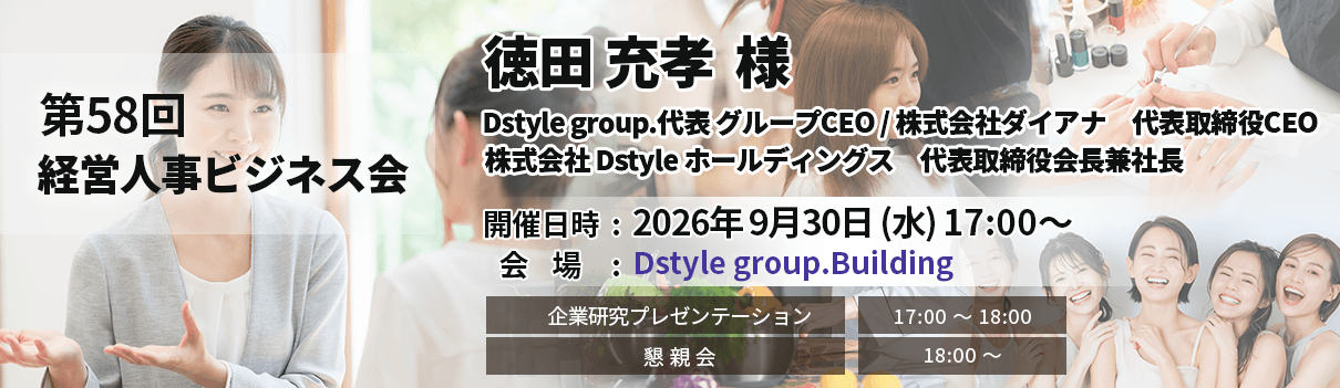 第58回経営人事ビジネス会次回開催予定のご案内